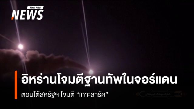 อิหร่านโจมตีฐานทัพใน "จอร์แดน" ตอบโต้สหรัฐฯ ถล่มเกาะลารัค