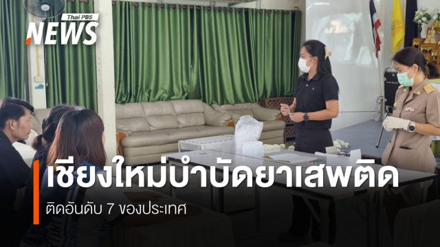 เชียงใหม่เดินหน้าแก้ปัญหายาเสพติดค้นหา-ส่งต่อ-ดูแลระยะยาว