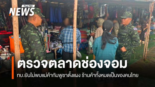 ทบ.ตรวจตลาดช่องจอม ไม่พบชาวกัมพูชาตั้งแผง ยันร้านค้าทั้งหมดเป็นของคนไทย