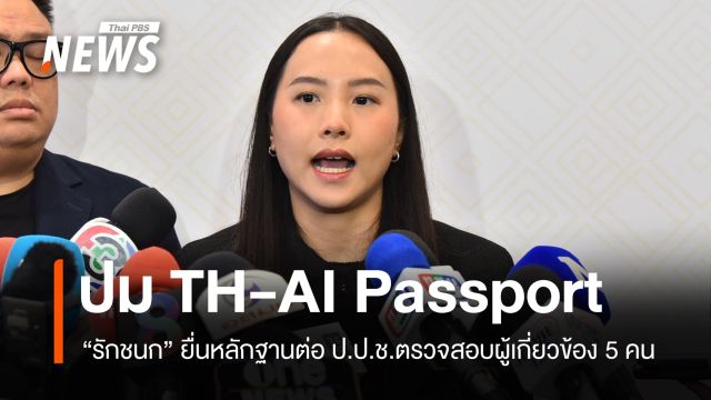 "รักชนก" ยื่นหลักฐานให้ ป.ป.ช.ตรวจสอบ 5 คน โยงโครงการ TH-AI Passport