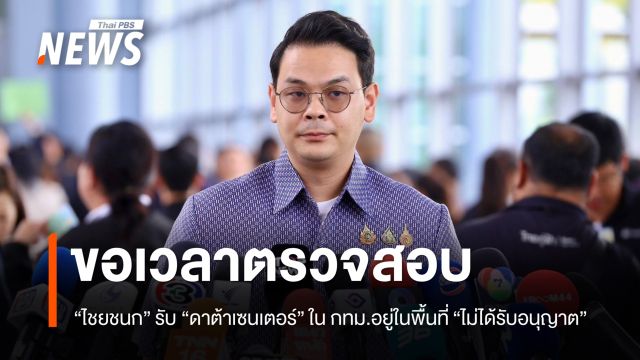 "ไชยชนก" รับ "ดาต้าเซนเตอร์" ใน กทม. อยู่ในพื้นที่ "ไม่ได้รับอนุญาต"