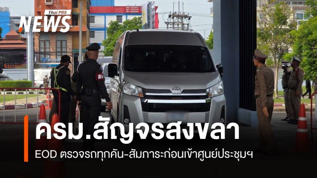 ครม.สัญจรสงขลา จนท.ตรวจเข้มทางเข้าศูนย์ประชุมฯ