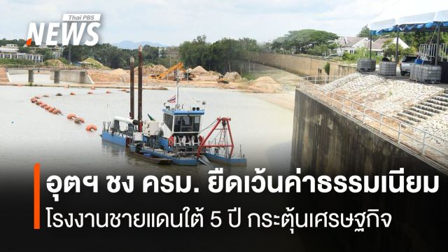 อุตฯ ชง ครม. ยืดเว้นค่าธรรมเนียม โรงงานชายแดนใต้ 5 ปี กระตุ้นเศรษฐกิจ