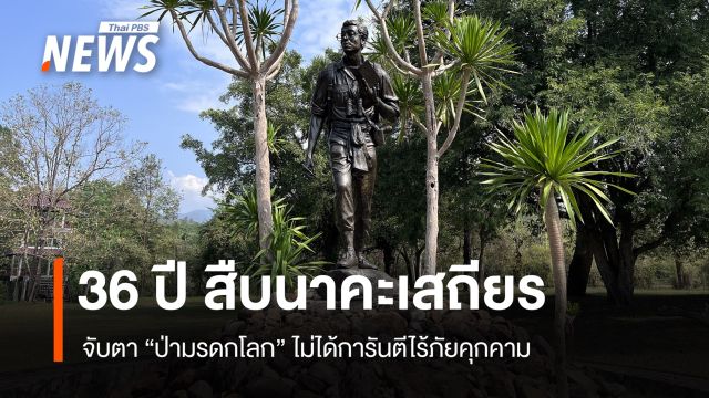 36 ปีสืบนาคะเสถียร จับตา "ป่ามรดกโลก" ไม่ได้การันตีไร้ภัยคุกคาม