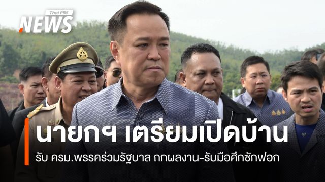 นายกฯ เตรียมเปิดบ้าน 6 ก.ย. รับ ครม.พรรคร่วมรัฐบาล ถกผลงาน-รับมือศึกซักฟอก