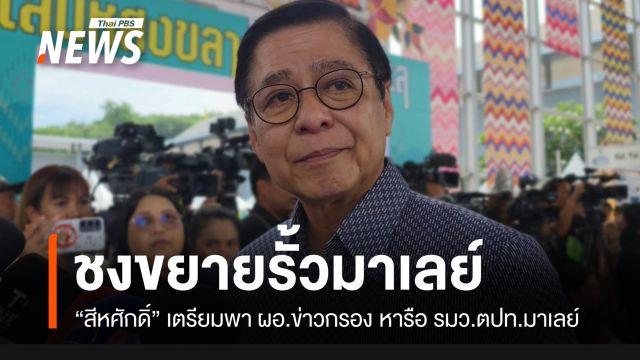 “สีหศักดิ์​” จ่อชงครม.สงขลา​ ขยายสร้างรั้วชายแดนไทย​-​มาเลเซีย​ สกัด​สินค้าเถื่อน​-ยาเสพติด