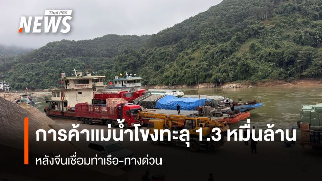 "ท่าเรือเชียงแสน" การค้าแม่น้ำโขงทะลุ 1.3 หมื่นล้าน หลังจีนเชื่อมท่าเรือ-ทางด่วน