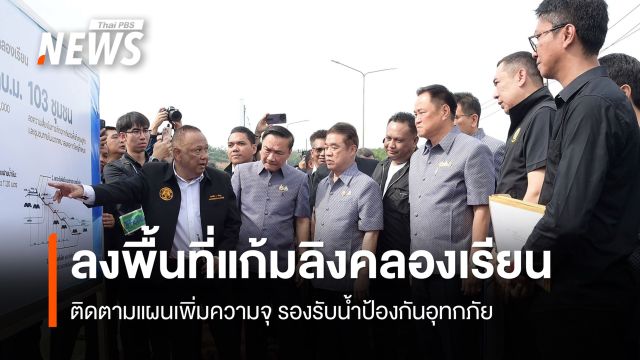 "อนุทิน" ลงพื้นที่แก้มลิงคลองเรียน ติดตามแผนเพิ่มความจุ รองรับน้ำป้องกันอุทกภัยหาดใหญ่
