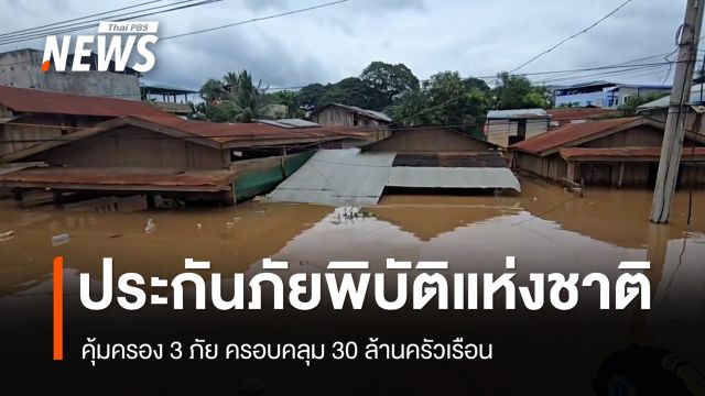 ครม.ไฟเขียวประกันภัยพิบัติแห่งชาติ คุ้มครอง 3 ภัย 30 ล้านครัวเรือน