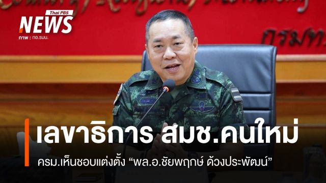 ครม.เห็นชอบแต่งตั้ง "พล.อ.ชัยพฤกษ์" นั่งเลขาธิการ สมช. 