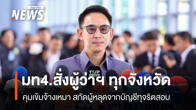 "วรศิษฎ์" สั่งผู้ว่าฯ ทุกจังหวัดคุมเข้มจ้างเหมา สกัดผู้หลุดจากบัญชีทุจริตสอบ 