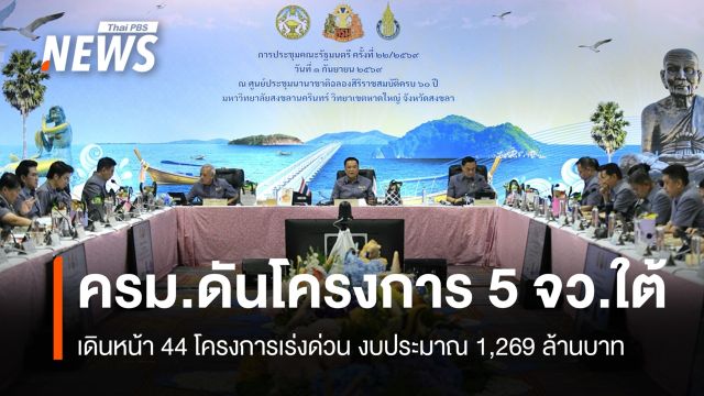 ครม.ดันโครงการ 5 จว.ชายแดนใต้ เดินหน้า 44 โครงการเร่งด่วน