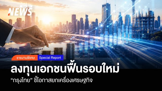 ลงทุนเอกชนฟื้นรอบใหม่ "กรุงไทย" ชี้โอกาสยกเครื่องเศรษฐกิจ