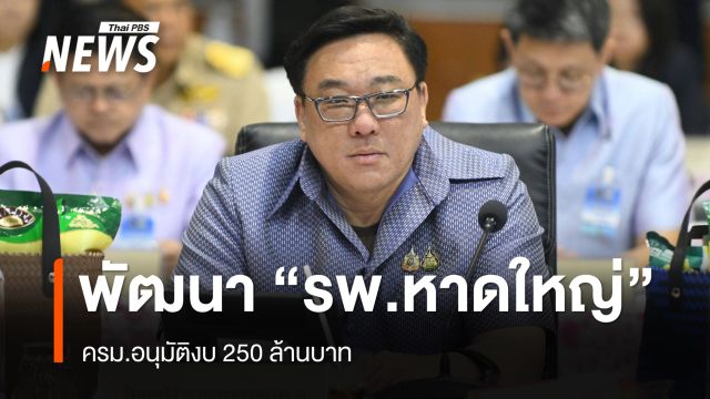 ครม.อนุมัติงบ 250 ล้านบาท พัฒนา "รพ.หาดใหญ่"