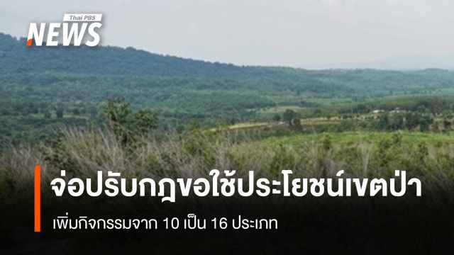 ครม.จ่อปรับกฎขอใช้ประโยชน์ "เขตป่า" เพิ่มกิจกรรมจาก 10 เป็น 16 ประเภท