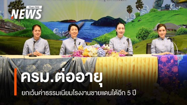 ครม.ต่ออายุยกเว้นค่าธรรมเนียมโรงงานชายแดนใต้อีก 5 ปี