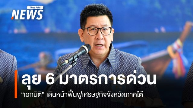 "เอกนิติ" ลุยฟื้นเศรษฐกิจใต้ ออกสินเชื่อดอกเบี้ยต่ำ-รัฐช่วยจ่ายคนละครึ่ง