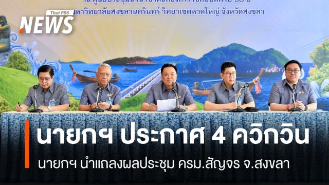 "นายกฯ" นำทีมแถลงผลประชุม ครม.สัญจรสงขลา ประกาศ 4 ควิกวิน