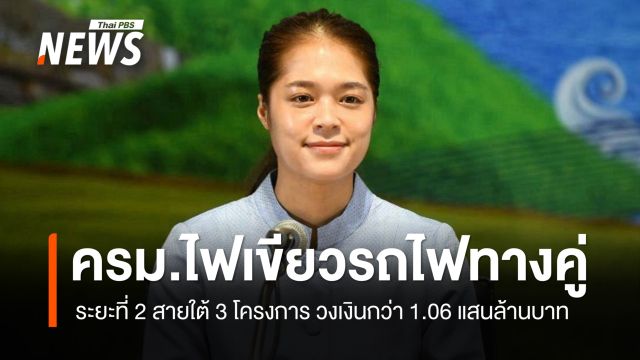 ครม.ไฟเขียวรถไฟทางคู่ระยะที่ 2 สายใต้ 3 โครงการ วงเงินกว่า 1.06 แสนล้านบาท