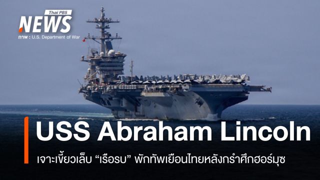เจาะเขี้ยวเล็บ "USS Abraham Lincoln" พักทัพเยือนไทยหลังกรำศึกฮอร์มุซ