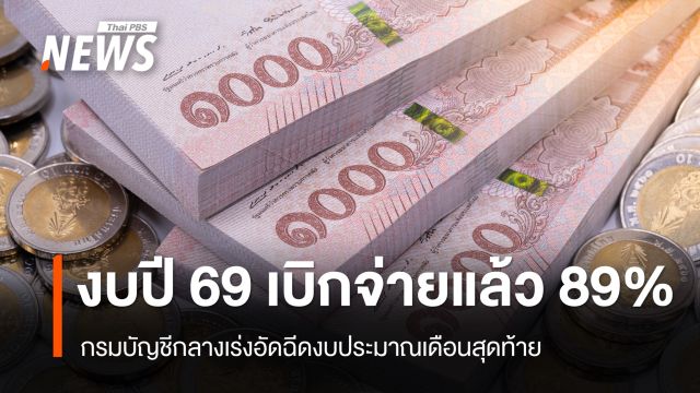 กรมบัญชีกลาง เผยเบิกจ่ายงบประมาณปี 2569 แล้ว 89.64%