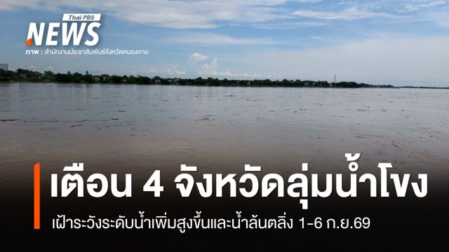 ปภ.เตือน 4 จังหวัดลุ่มน้ำโขง เฝ้าระวังระดับน้ำเพิ่มสูง น้ำล้นตลิ่ง 1-6 ก.ย.69