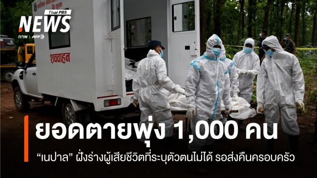 น้ำท่วม "เนปาล-ทิเบต" ตายพุ่ง 1,000 คน ทยอยฝังร่างรอส่งคืนครอบครัว