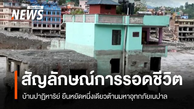 ปาฏิหาริย์ "บ้านสีเทอร์คอยส์" หนึ่งเดียว ยืนหยัดต้านมหาอุทกภัยเนปาล