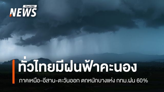 สภาพอากาศวันนี้ ทั่วไทยมีฝนฟ้าคะนอง เหนือ-อีสาน-ตะวันออก ตกหนักบางแห่ง