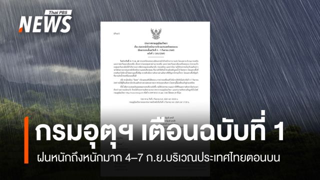 กรมอุตุ เตือนฉบับ 1 ฝนหนักถึงหนักมาก 4–7 ก.ย. เหนือ-อีสาน เฝ้าระวังน้ำท่วมฉับพลัน