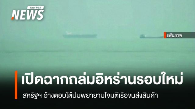 สหรัฐฯ เปิดฉากถล่มอิหร่านรอบใหม่ อ้างตอบโต้ปมพยายามโจมตีเรือขนส่งสินค้า