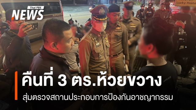 คืนที่ 3 ตร.ห้วยขวาง สุ่มตรวจสถานบริการ - สถานประกอบการ