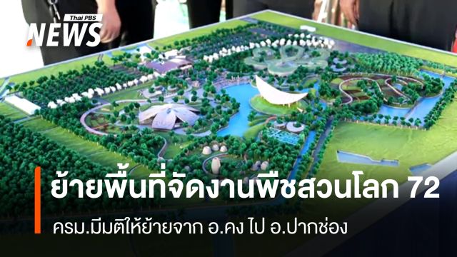 ครม.มีมติย้ายพื้นที่จัดงานพืชสวนโลก 2572 จาก อ.คง ไป อ.ปากช่อง