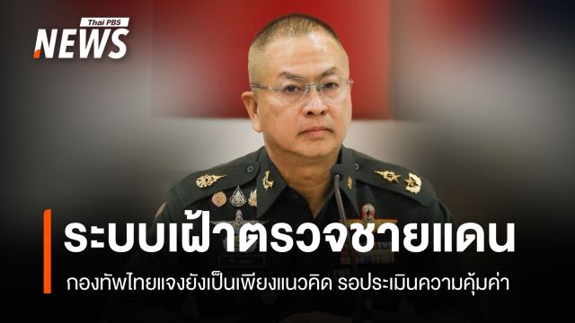 กองทัพไทย แจงระบบเฝ้าตรวจชายแดนไทย-กัมพูชา ยังเป็นเพียงแนวคิด รอประเมินความคุ้มค่า