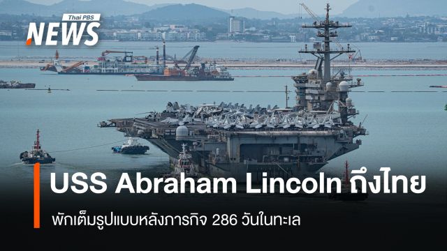 สหรัฐฯ แจ้ง "USS Abraham Lincoln" ถึงไทย พักเต็มรูปแบบหลังภารกิจ 286 วัน
