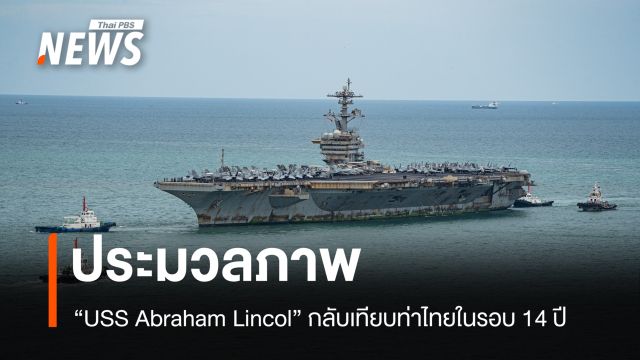 ประมวลภาพ “Abraham Lincoln” กลับมาเทียบท่าไทยในรอบ 14 ปี