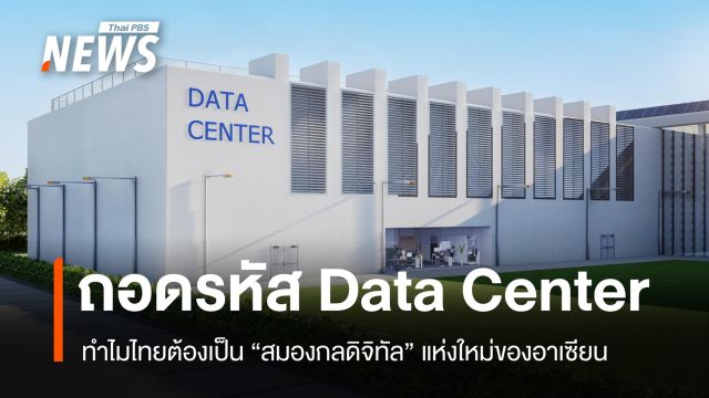 ถอดรหัส Data Center ทำไมไทยต้องเป็น "สมองกลดิจิทัล" แห่งใหม่ของอาเซียน