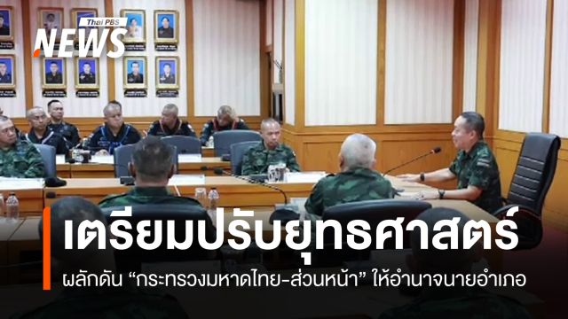ตั้ง มท.ส่วนหน้า-ให้อำนาจ "นายอำเภอ" คุมทหาร-ตร. นำร่อง 14 อำเภอชายแดน