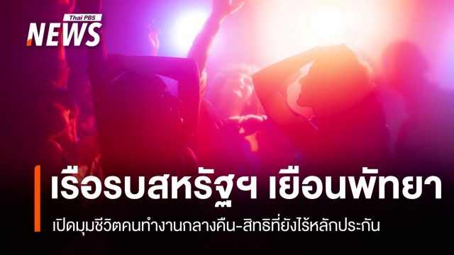 พัทยาคึกคักรับเรือรบสหรัฐฯ สะท้อนโจทย์ความปลอดภัย Sex Worker