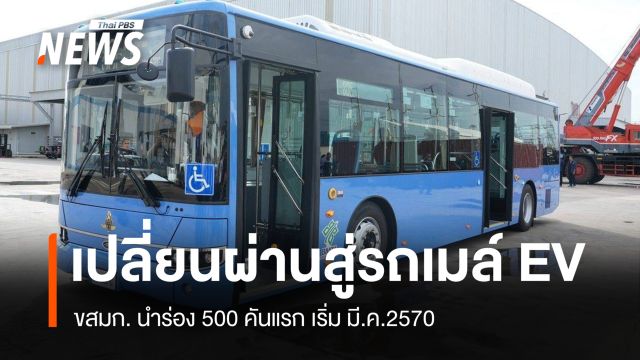 ปิดตำนานรถเมล์ร้อน 8 บาท ขสมก. รอรับมอบรถเมล์ EV คาดเริ่มใช้ มี.ค.70