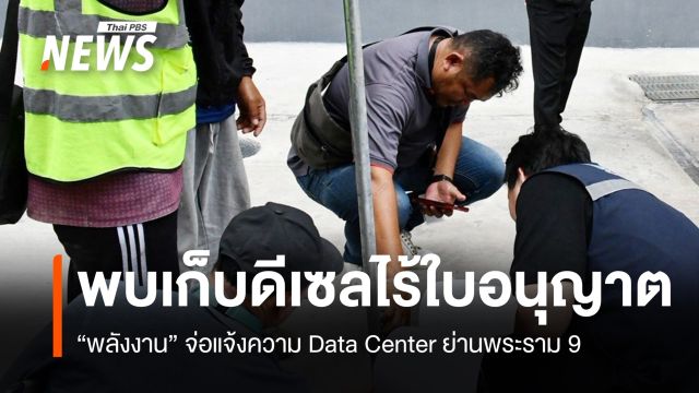 จ่อแจ้งความ Data Center ย่านพระราม 9 พบเก็บดีเซล 2 แสนลิตรไร้ใบอนุญาต