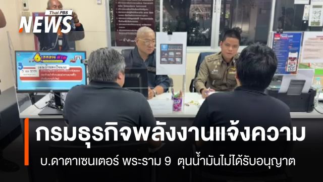  กรมธุรกิจพลังงาน แจ้งความ บ.ดาตาเซนเตอร์ พระราม 9 ตุนน้ำมันไม่ได้รับอนุญาต 