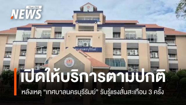 เทศบาลนครบุรีรัมย์ เปิดให้บริการตามปกติ หลังกรณีรับรู้แรงสั่นสะเทือน