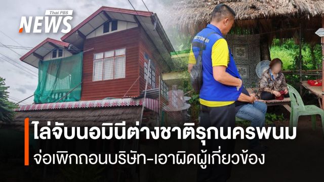 ไล่จับนอมินีต่างชาติรุกนครพนม  จ่อเพิกถอนบริษัท-เอาผิดผู้เกี่ยวข้อง