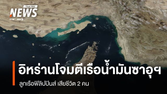 อิหร่านโจมตีเรือน้ำมันซาอุฯ ลูกเรือฟิลิปปินส์เสียชีวิต 2 คน