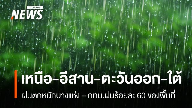 สภาพอากาศวันนี้ "เหนือ-อีสาน-ตะวันออก-ใต้" ฝนตกหนักบางแห่ง  - กทม.ฝนฟ้าคะนอง ร้อยละ 60 ของพื้นที่ 
