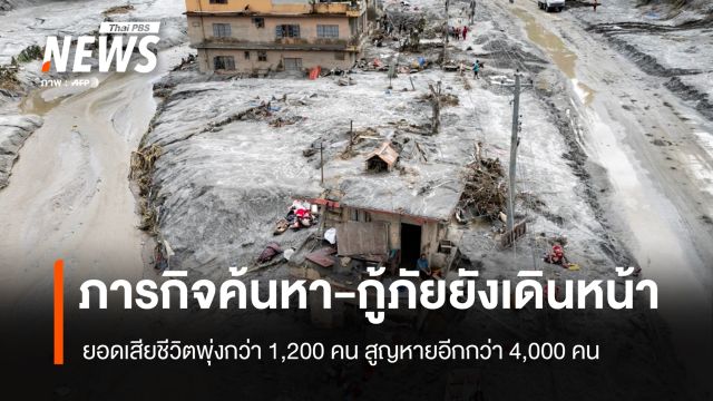 ค้นหา-กู้ภัยเนปาลยังเดินหน้า ครอบครัวเก็บดีเอ็นเอพิสูจน์อัตลักษณ์ ยอดเสียชีวิตพุ่งกว่า 1,200 คน