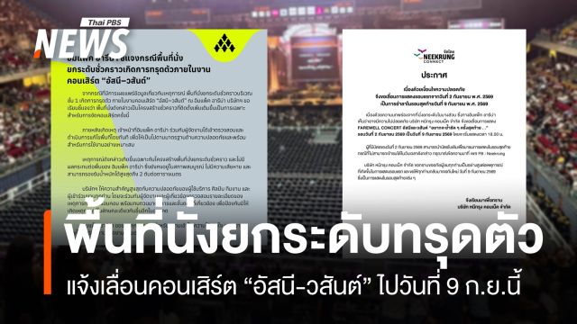 "อิมแพ็ค อารีน่า" แจ้งพื้นที่นั่งยกระดับชั่วคราวทรุดตัว คอนเสิร์ต “อัสนี–วสันต์” - ผู้จัดแจ้งเลื่อนจัดการแสดง