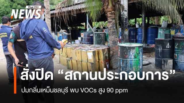 สั่งปิด "สถานประกอบการ" ปมกลิ่นเหม็นชลบุรี พบ VOCs สูง 90 ppm