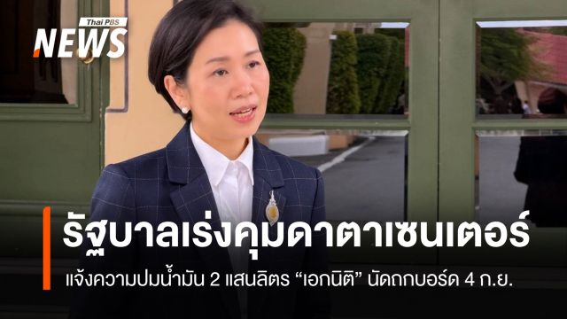 รัฐบาลเร่งคุม "ดาตาเซนเตอร์" แจ้งความปมน้ำมัน 2 แสนลิตร "เอกนิติ" ถกบอร์ด 4 ก.ย.
